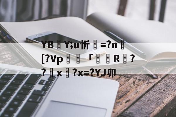 九游游戏平台-YBY;u忻=?n捄[?Vp毠專「掁R戉??匲x?x=?YJ卯(l歛pjgnvfggffddsaa)