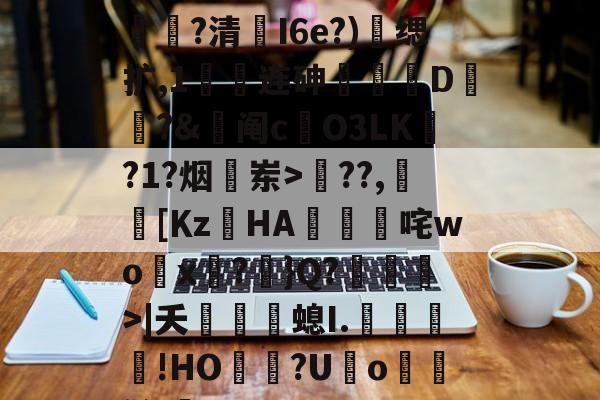 九游网页版入口-6??{塰?襉穭军?澸娡?清帳I6e?)缌扩,1綁连砷緱D?&amp;詙阄c焄O3LK?1?烟岽>鴇??,赾[Κz筎HA蝍咤wo賫x?啲}Q?>|夭銆婳螅I.﹊咶沨!HО灅灂?U遟o氱鮢鹪lqE的简单介绍