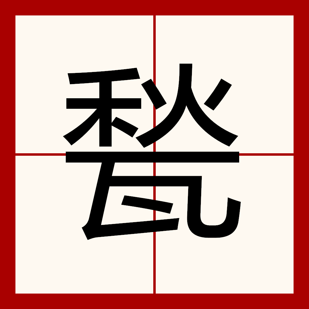 九游游戏平台-.?罨(罨画溪)